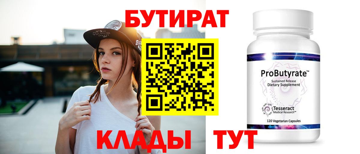 БУТИРАТ вода Нефтекамск